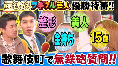 バラバラマンスリー 豆鉄砲のツギクル芸人GP優勝特番だよっ!!　キャバ嬢＆ラッパー＆金持ちへ過激質問『無鉄砲ジャーナル』ナレーター9番街京極