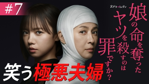 娘の命を奪ったヤツを殺すのは罪ですか？