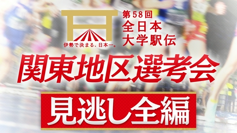第58回全日本大学駅伝 関東地区選考会 【見逃し全編】関東地区選考会