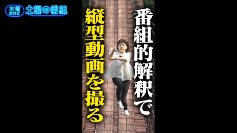 水曜だけど土曜の番組 7月10日(水)放送分 老後の楽しみを今