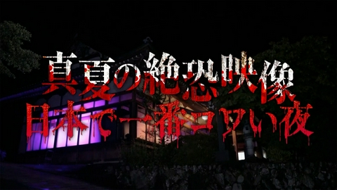 真夏の絶恐映像　日本で一番コワい夜 伝説の霊能者「宜保愛子」一夜限りの秘蔵映像が解禁！