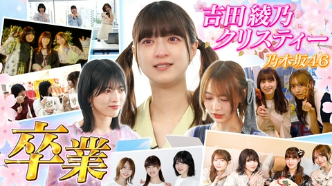乃木坂46出演！東京パソコンクラブ あやてぃー約4年間ありがとうSP！