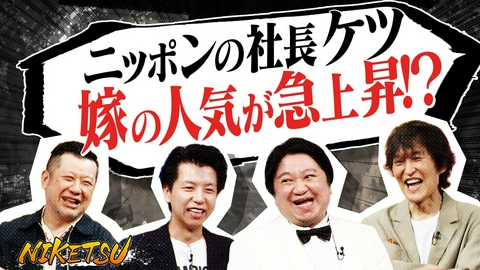 にけつッ!! 【ニッポンの社長登場】ケツ大慌て！嫁が会場に！？