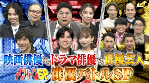ネプリーグ 映画俳優vsドラマ俳優vs俳優芸人！全員俳優バトル