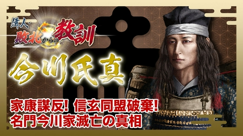 偉人・敗北からの教訓 第132回「今川氏真・信玄と家康に屈した駿河の大名」