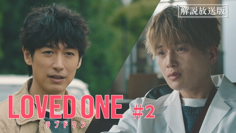 LOVED ONE 第2話 【解説放送版】空から落ちてきた遺体