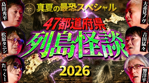初耳怪談 【お盆SP2026】夏の怪談×全国47都道府県／兵庫の某海水浴場で…＆和歌山のトンネルで神隠し