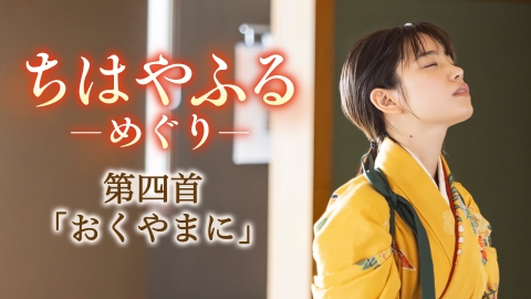 ちはやふる－めぐり－