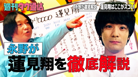 週刊ダウ通信 【因縁の相手】永野が蓮見にどうしてもお祝いの気持ちを伝えたい。