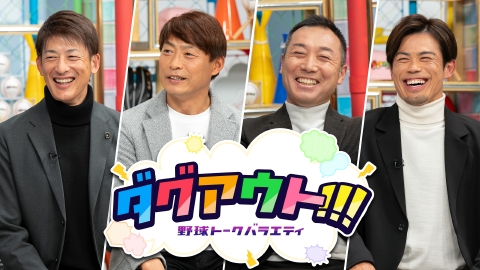 ダグアウト!!! #124 今回のゲストは、渡辺俊介さん・今江敏晃さん！