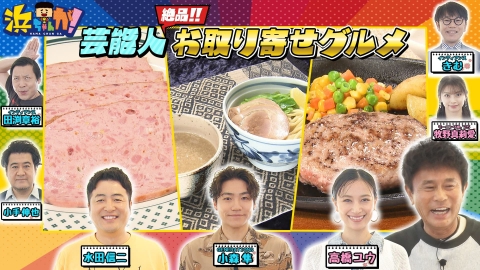 浜ちゃんが！ 3月12日(水)放送分 お取り寄せ！とろけるハンバーグ＆激