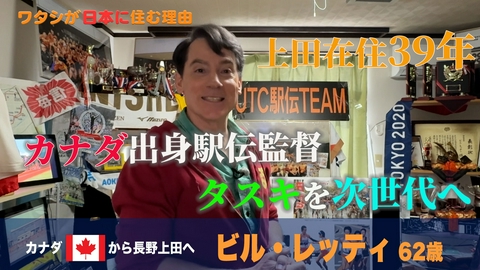 ワタシが日本に住む理由 俺たちの長野駅伝！地元チームを育て…人情カナダ人監督