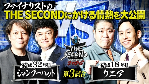 THE SECOND～漫才トーナメント～2026 シャンプーハット＆リニアの今大会にかける情熱