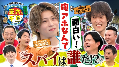 華大さんと千鳥くん Aぇ! group末澤の衝撃回答に千原ジュニアも嫉妬?!