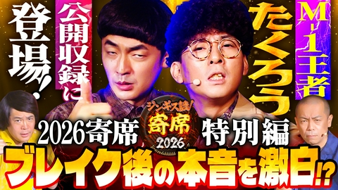 ジンギス談！ Ｍ－１王者「たくろう」が初登場！