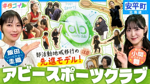 キタコイ 小関舞、廃止から再生へ！安平町が描く「部活」の未来予想図