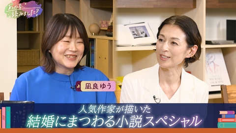 あの本、読みました？ 結婚にまつわる小説SP！凪良ゆう『多類婚姻譚』＆『汝、星のごとく』映画化にまつわる裏話も！？