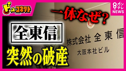 ドっとコネクト 【一体何が】負債額は約1259億円　クレカ決済代行「全東信」が突然の破産　「経営破綻は読めなかった」と取引先の金融機関関係者
