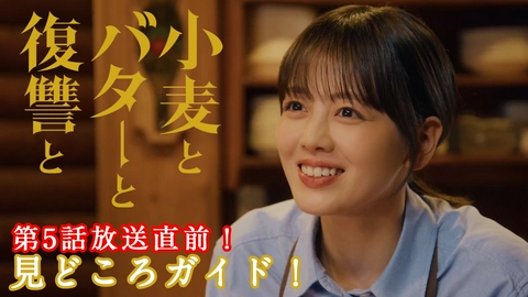 小麦とバターと復讐と 第5話放送直前！これまでの物語＆見どころガイド
