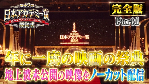 第49回日本アカデミー賞授賞式 フルバージョンPart１レッドカーペットほか