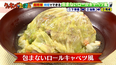 親子時間をまるっと解決!クッキンぐ~たくさん! #16 包まないロールキャベツ風