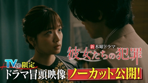 彼女たちの犯罪 ドラマ冒頭映像ノーカット公開SP|ドラマ 彼女たちの犯罪 ドラマ冒頭映像ノーカット公開SP|ドラマ