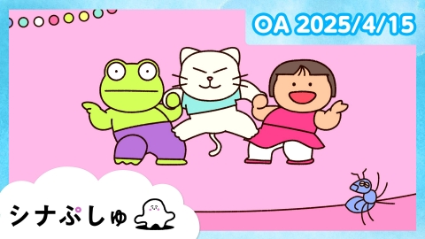 シナぷしゅ シナぷしゅ公式25/04/15