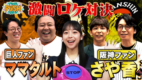 サンデーPUSHスポーツ 巨人ファンママタルトvs阪神ファンさや香！チーム愛プレゼン対決！