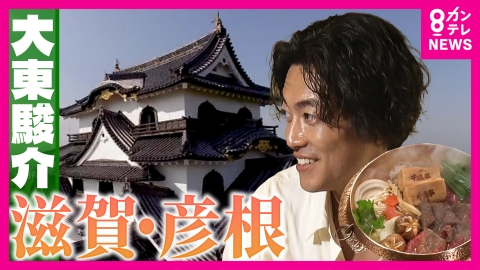 大東駿介の発見！てくてく学 国宝・彦根城の天守に謎のマーク＆近江牛の絶品すき焼き