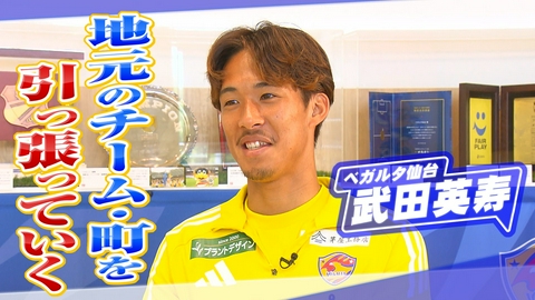 ヒーローインタビュー ベガルタ仙台　武田英寿