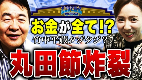 そこまで言って委員会NP 【完全敗北！？】“重鎮切り込み隊長”丸田佳奈が、“うさんくさい！？金持ち”こと竹中平蔵の素顔に切り込む！