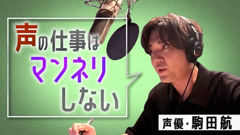 バカリズム×カズレーザー まっすぐいきてる。 【TVer限定】「まっすぐいきてる。」ナレーター駒田航に密着