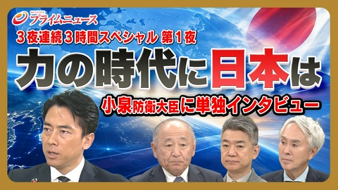 プライムニュース 3夜連続3時間SP「力の時代」に日本は…小泉大臣単独インタビュー