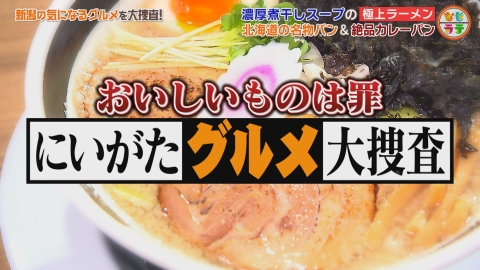 土曜ランチTV　なじラテ 新潟の名店＆珍店大集合！本場仕込みのモチモチ餃子！