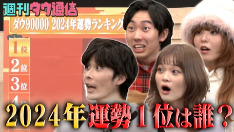週刊ダウ通信 【運勢ランキング＆改名案発表】2024年運勢No.1メンバーは？ 上原改名案「お出汁村彦西（おだしむらひこにし）」