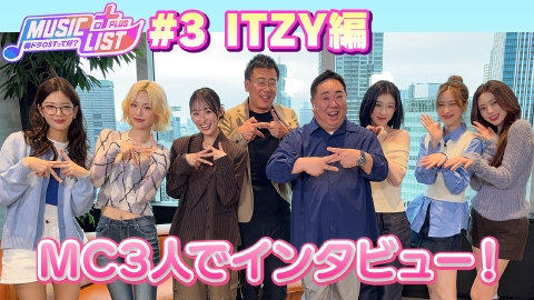 MUSIC LIST＋Plus-韓ドラOSTって何？ ITZYにMC3人が特別インタビュー！