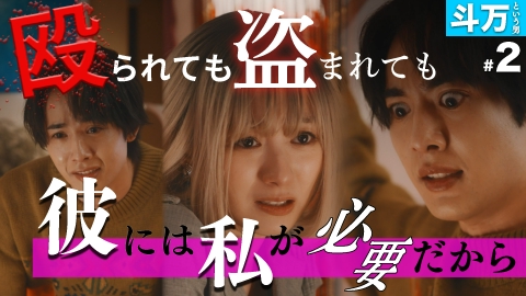 私が愛するのはクズ男だけ ～愛に縛られる女達～ 【斗万という男 #2】彼を救えるのは、私だけ。