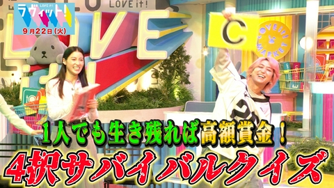 ラヴィット！ 【9/22 後半】4択サバイバルクイズ！1人でも3問連続正解で賞金に再挑戦！