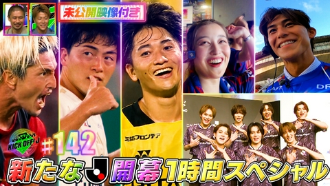 KICK OFF! J #142 新たなJ開幕 熱気を感じる1時間SP