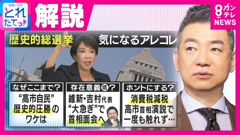 旬感LIVE とれたてっ！ 【橋下徹】「自民党にとっては維新はいらない」それでも高市総理が吉村代表と連立続ける“真のきょうだい関係”とは？高市総理は「永田町のにおいがしない」とも
