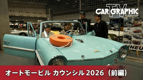カーグラフィックTV 過去・現在・未来が交差する オートモビルカウンシル2026