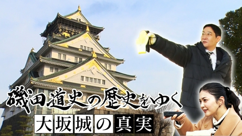 磯田道史の歴史をゆく 大坂城の真実
