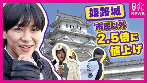 newsランナー 姫路城の入場料が「二重料金」に　市民以外は「1000円→2500円」禁止エリアで「路上喫煙」違反金は7月から「1000円→2万円」背景に「城と街をきれいに」狙いも賛否