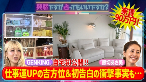 突然ですが占ってもいいですか？ GENKING.波乱万丈人生＆熊切の本性暴露