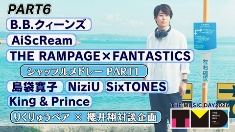 THE MUSIC DAY 2026 【PART6】18時50分頃〜19時40分頃