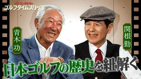 青木功＆関根勤のゴルフタイムスリップ #1