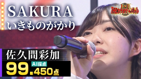 ＴＨＥカラオケ★バトル 佐久間彩加：いきものがかり「SAKURA」（森アナイチオシ動画）