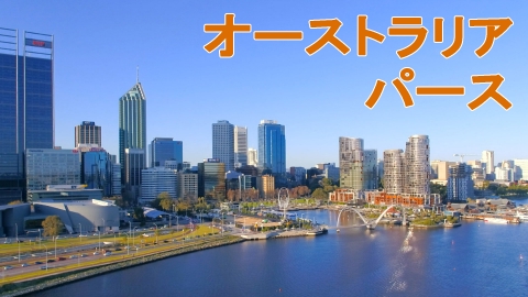 憧れの地に家を買おう オーストラリア・パース　世界一美しい街の絶景ペントハウス