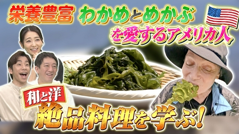世界！ニッポン行きたい人応援団 テーマ「わかめ・めかぶ」