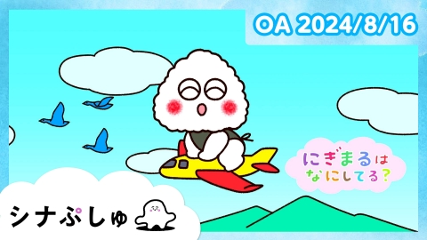 シナぷしゅ 　